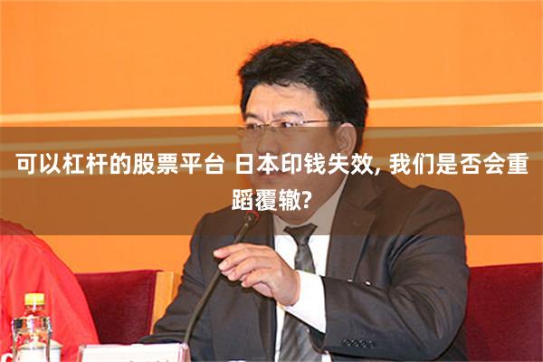 可以杠杆的股票平台 日本印钱失效, 我们是否会重蹈覆辙?