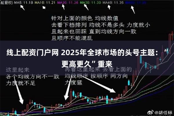 线上配资门户网 2025年全球市场的头号主题：“更高更久”重来