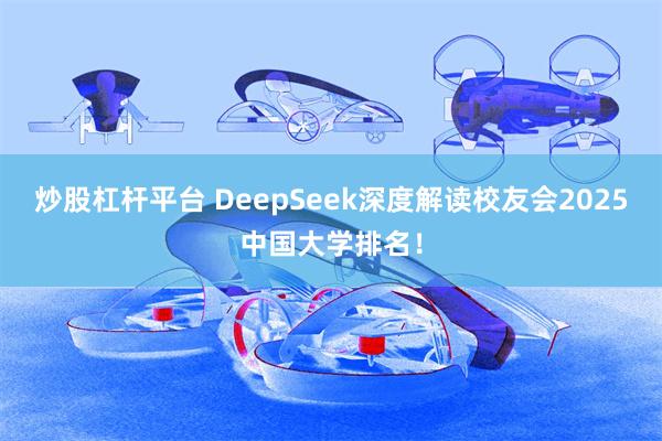 炒股杠杆平台 DeepSeek深度解读校友会2025中国大学排名！