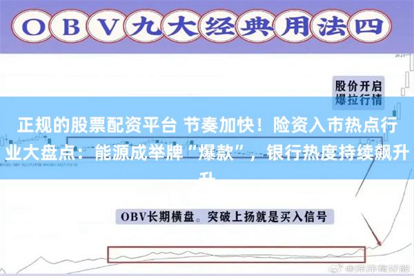 正规的股票配资平台 节奏加快！险资入市热点行业大盘点：能源成举牌“爆款”，银行热度持续飙升